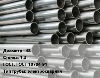Труба оцинкованная 48 s=1.2 ГОСТ: ГОСТ 10704-91 электросварная